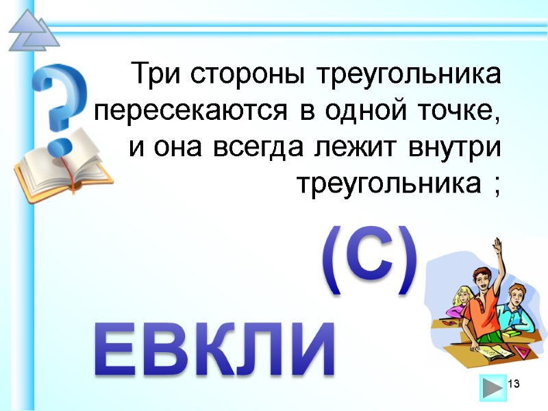 Три стороны треугольника пересекаются в одной точке,  и она всегда лежит внутри треугольника